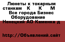 Люнеты к токарным станкам 16К20, 1К62, 1М63. - Все города Бизнес » Оборудование   . Ненецкий АО,Каменка д.